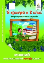 Мовний інтерактивний літній зошит. Я крокую в 2 клас - Освіта