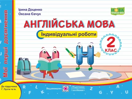 Англійська мова : індивідуальні роботи. 2 клас (до підручн. Г. Пухти та ін.) - Підручники і посібники