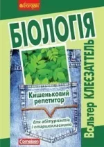 Біологія. Кишеньковий репетитор для підготовки до ЗНО. - Богдан