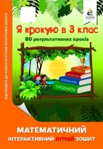 Математичний інтерактивний літній зошит. Я крокую в 3 клас - Освіта