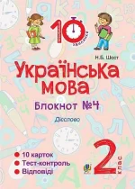 Українська мова. 2 клас. Зошит №4. Дієслово - Богдан