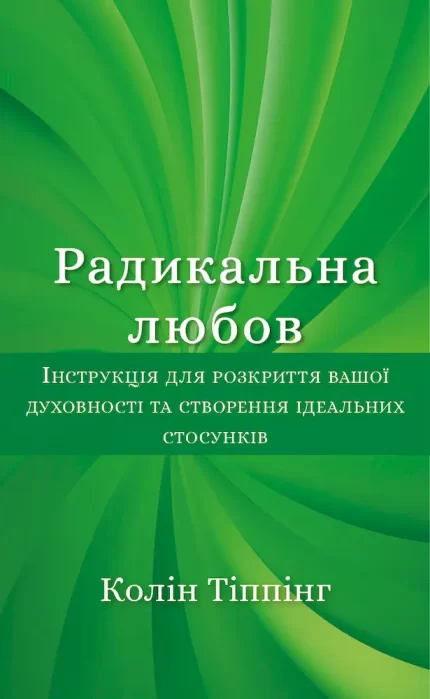 Радикальна Любов. Інструкція для розкриття вашої духовності та створення ідеальних стосунків - BookChef