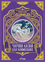 Чарівні казки для найменших - Vivat