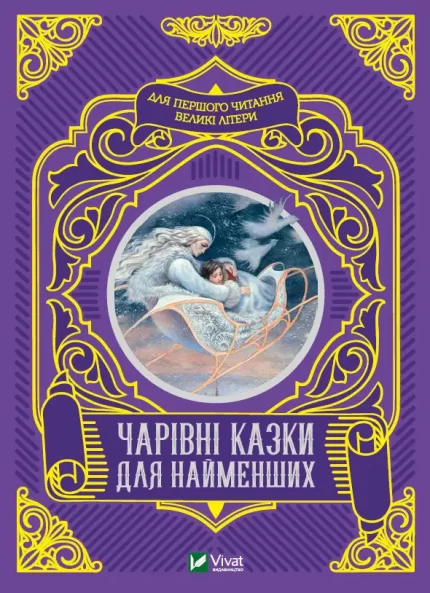 Чарівні казки для найменших - Vivat