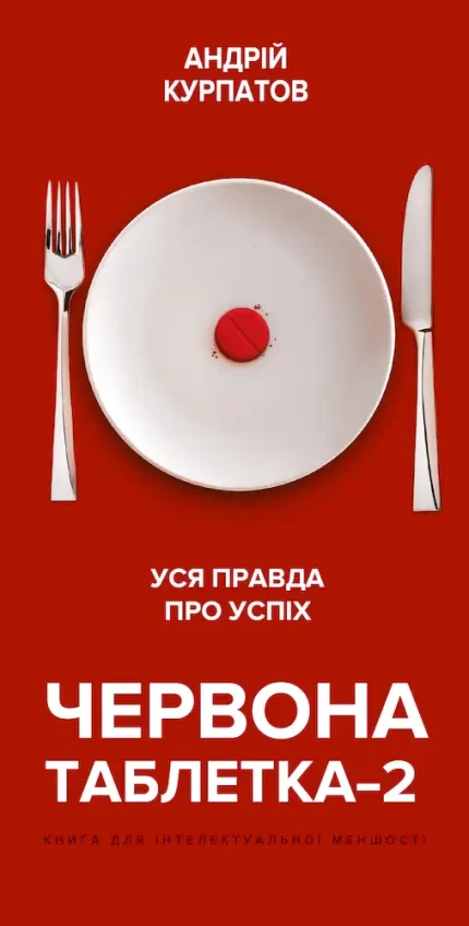 Червона таблетка-2. Уся правда про успіх - BookChef