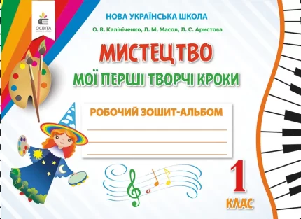 Робочий зошит-альбом «Мистецтво 1 клас. Мої перші творчі кроки» - Освіта