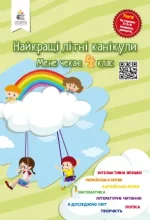 Найкращі літні канікули. Мене чекає 4 клас - Освіта