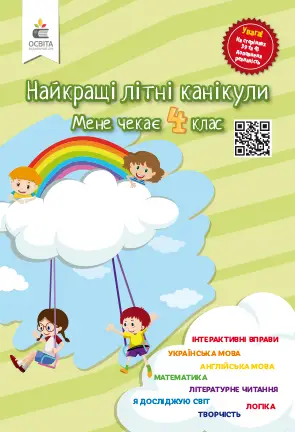 Найкращі літні канікули. Мене чекає 4 клас - Освіта