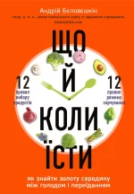 Що й коли їсти. Як знайти золоту середину між голодом і переїданням - BookChef