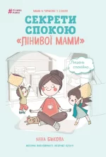 Секрети спокою "лінивої мами" - BookChef