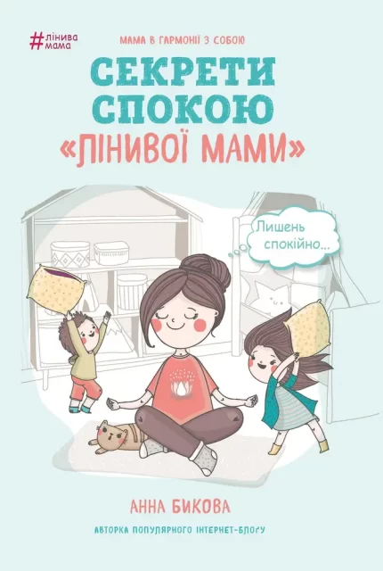 Секрети спокою "лінивої мами" - BookChef