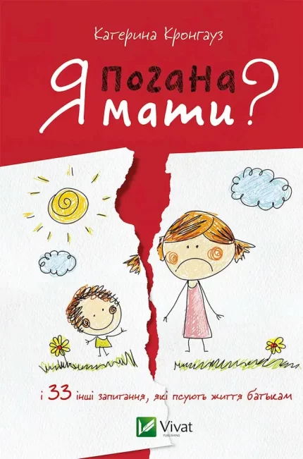 Я погана мати? і 33 інших запитання