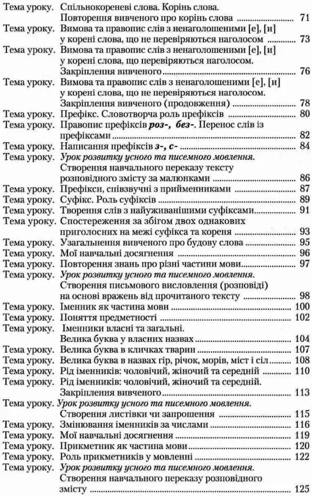 Конспекти уроків. Українська мова 3 клас. Книжка для вчителя. Частина 1 (Захарійчук) - Зображення 5