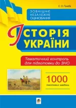 Історія України. Тематичний контроль для підготовки до ЗНО. 1000 тестових завдань - Богдан