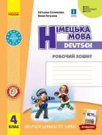 Німецька мова. 4 клас. Робочий зошит. Deutsch lernen ist super! - Ранок