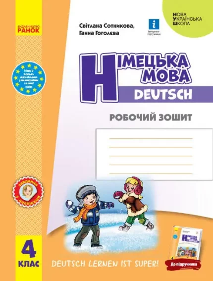 Німецька мова. 4 клас. Робочий зошит. Deutsch lernen ist super! - Ранок