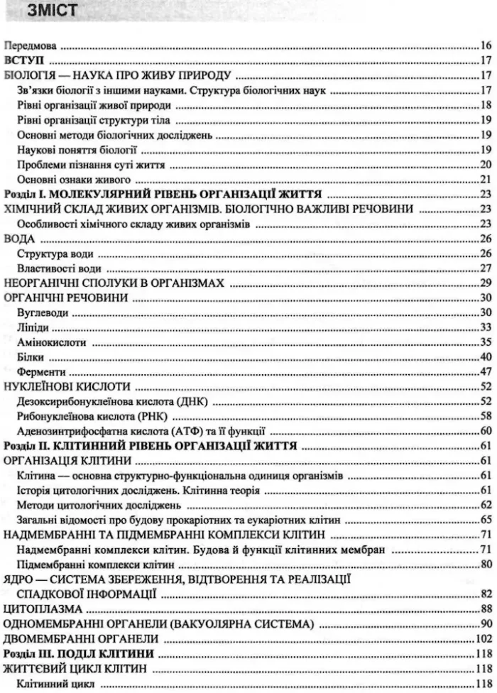 Біологія. Довідник для школярів та абітурієнтів - Зображення 10
