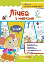 Лічба з мишками (+ наліпки) - Підручники і посібники