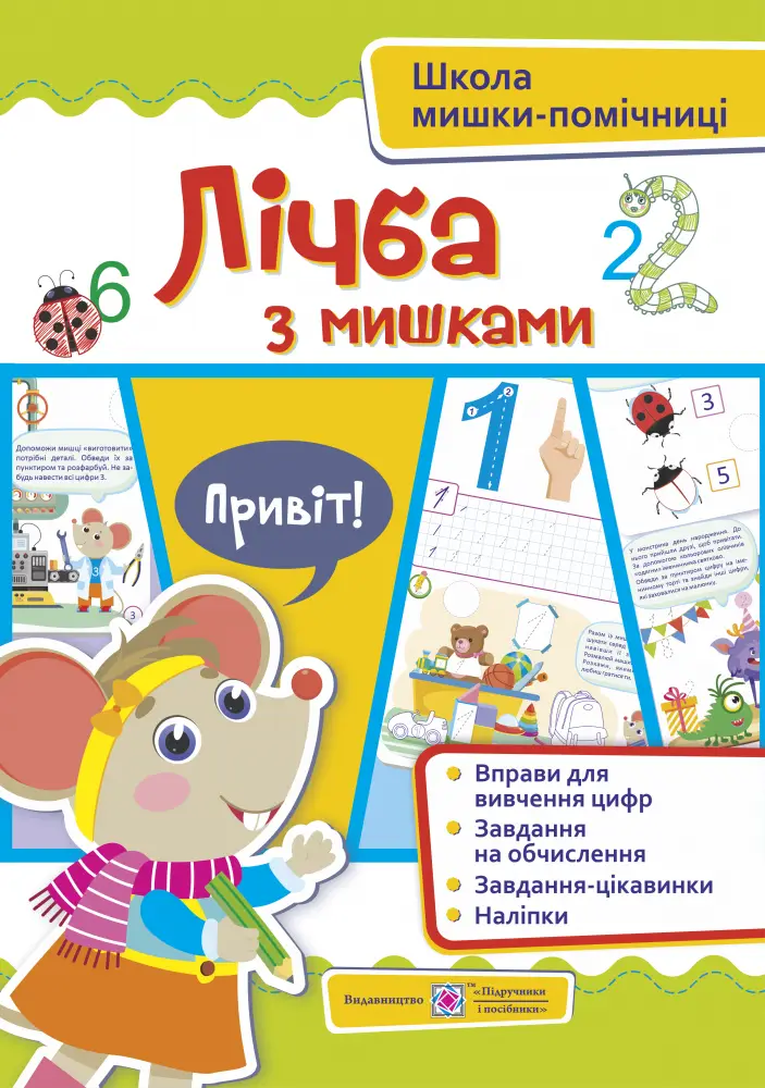 Лічба з мишками (+ наліпки) - Лічба з мишками (+ наліпки) - Підручники і посібники