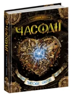 Часодії. Часове серце. Книга 2 - Школа. Видавничий Дім