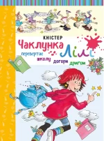 Чаклунка Лілі перевертає школу догори дриґом. Книга 1 (з наліпками) - BookChef