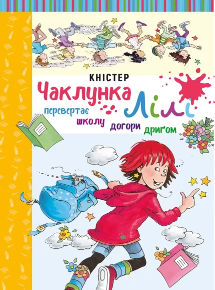 Чаклунка Лілі перевертає школу догори дриґом. Книга 1 (з наліпками) - BookChef