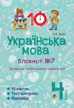 Українська мова. 4 клас. Зошит №7. Займенник. Відмінювання займенників - Богдан