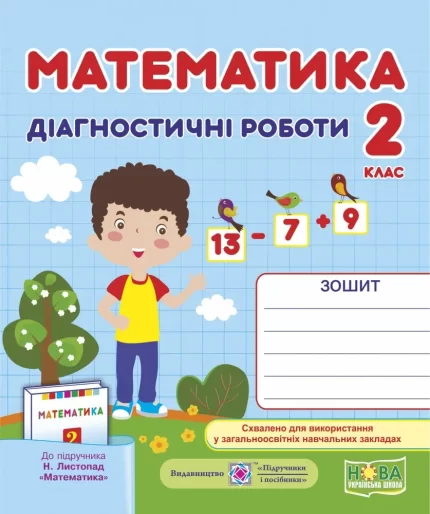 Математика. Діагностичні роботи. 2 клас  (до підруч. Н. Листопад) - Підручники і посібники