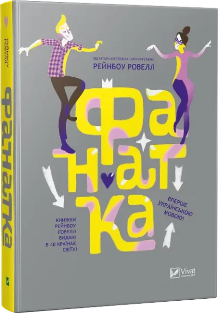 Фанатка - Vivat