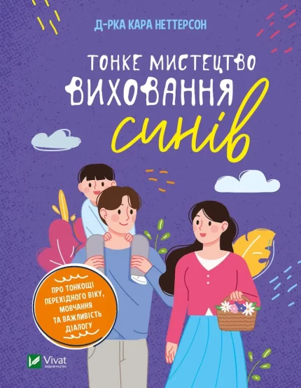 Тонке мистецтво виховання синів - Vivat