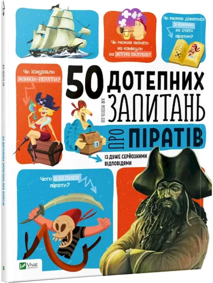 50 дотепних запитань про піратів із дуже серйозними відповідями -