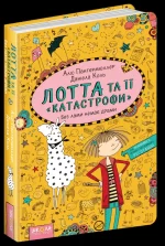 Лотта та її катастрофи. Без лами немає драми. Книга 8 - Школа. Видавничий Дім