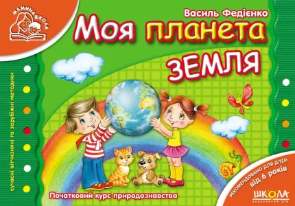 Моя планета Земля. Мамина школа - Школа. Видавничий Дім