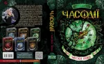 Часодії. Часова вежа. Книга 3 | Наталія Щерба - Зображення 2