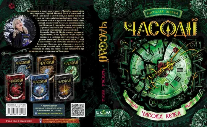 Часодії. Часова вежа. Книга 3 | Наталія Щерба - Зображення 2