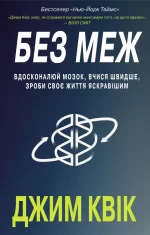 Без меж. Вдосконалюй мозок