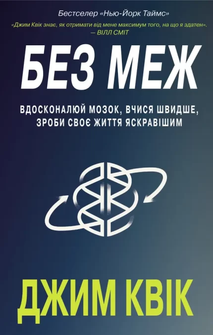 Без меж. Вдосконалюй мозок