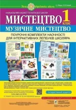 Мистецтво. Музичне мистецтво. Поурочні комплекти наочності для інтерактивних лепбуків школяра. 1 клас - Богдан