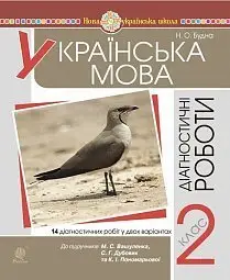 Українська мова. 2 клас. Діагностичні роботи -