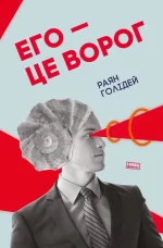 Книга Его — це ворог - Наш Формат