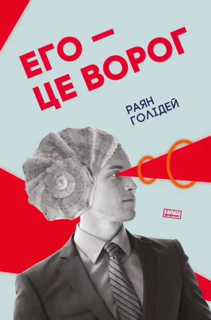 Книга Его — це ворог - Наш Формат