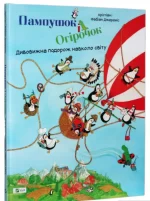 Пампушок і Огірочок. Дивовижна подорож навколо світу -