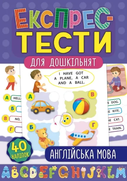 Експрес-тести для дошкільнят — Англійська мова - УЛА