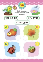 Читання. Експрес-тести для дошкільнят - Зображення 4