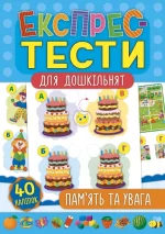 Пам’ять та увага. Експрес-тести для дошкільнят - УЛА