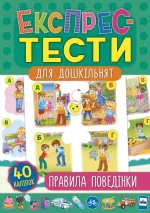Правила поведінки. Експрес-тести для дошкільнят - УЛА