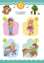 Правила поведінки. Експрес-тести для дошкільнят - Зображення 2