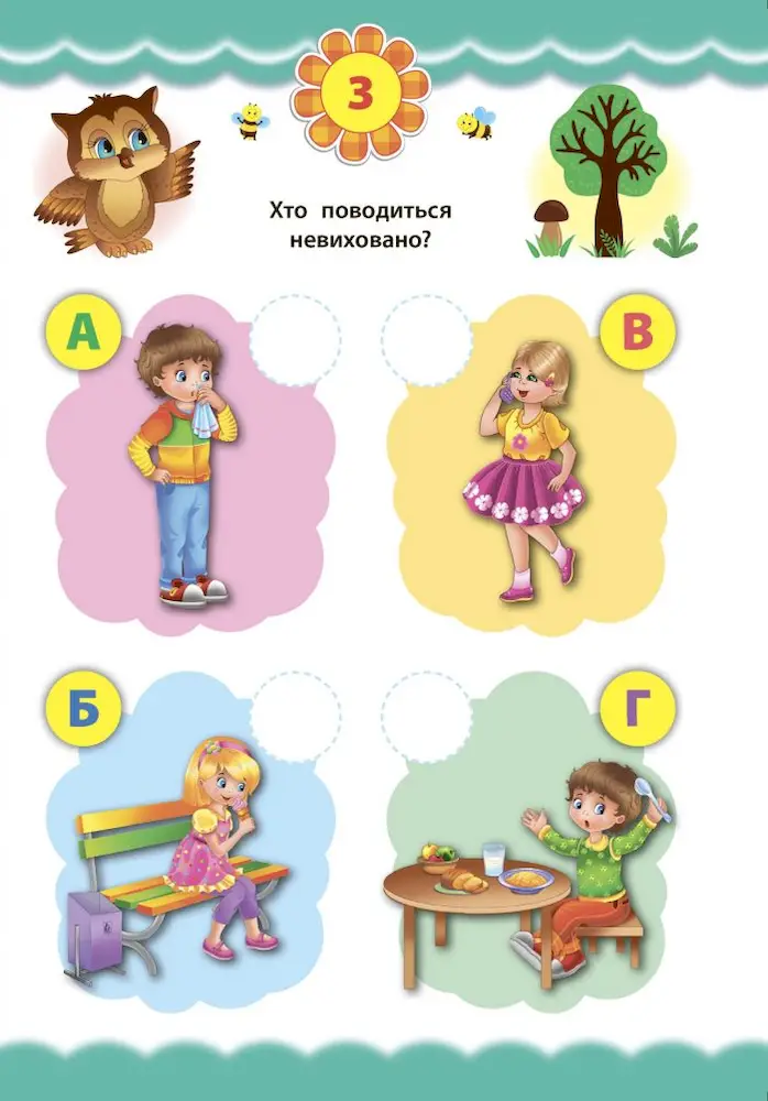 Правила поведінки. Експрес-тести для дошкільнят - Зображення 2