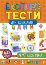 Українська мова. Експрес-тести для дошкільнят - УЛА