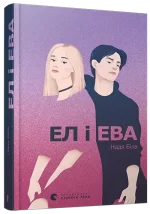 Ел і Ева - Видавництво Старого Лева